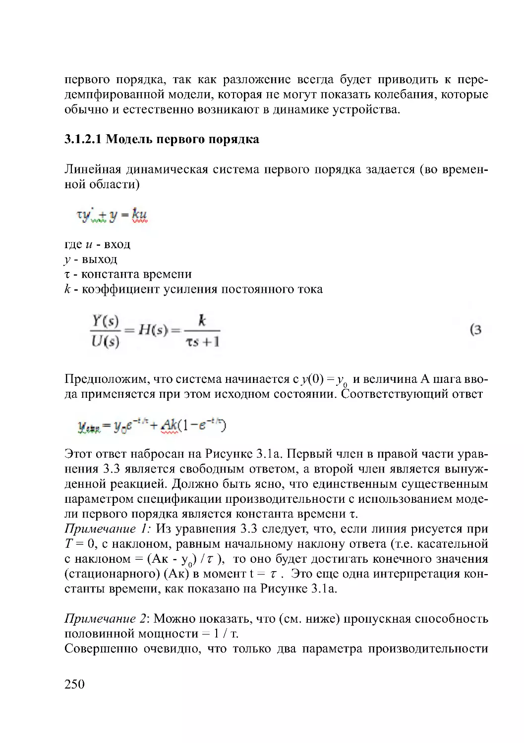 3.1.2.1 Модель первого порядка