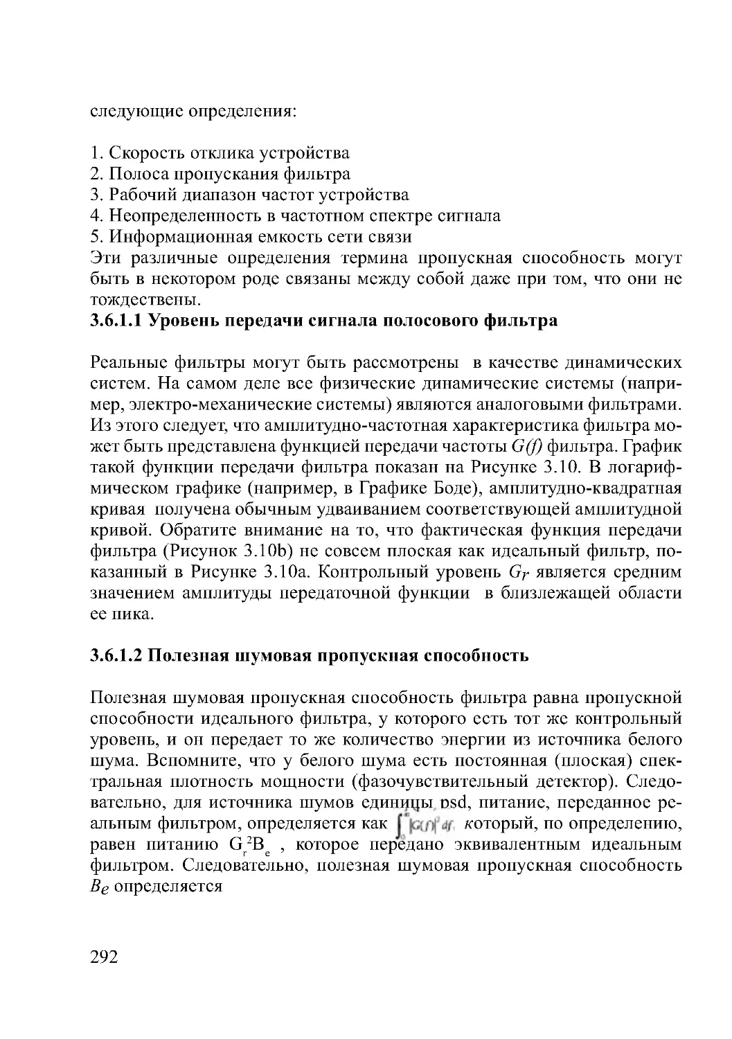 3.6.1.1 Уровень передачи сигнала полосового фильтра
3.6.1.2 Полезная шумовая пропускная способность