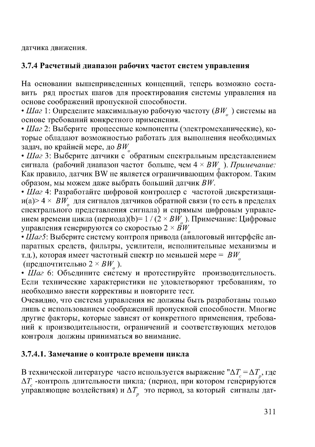 3.7.4 Расчетный диапазон рабочих частот систем управления
3.7.4.1. Замечание о контроле времени цикла