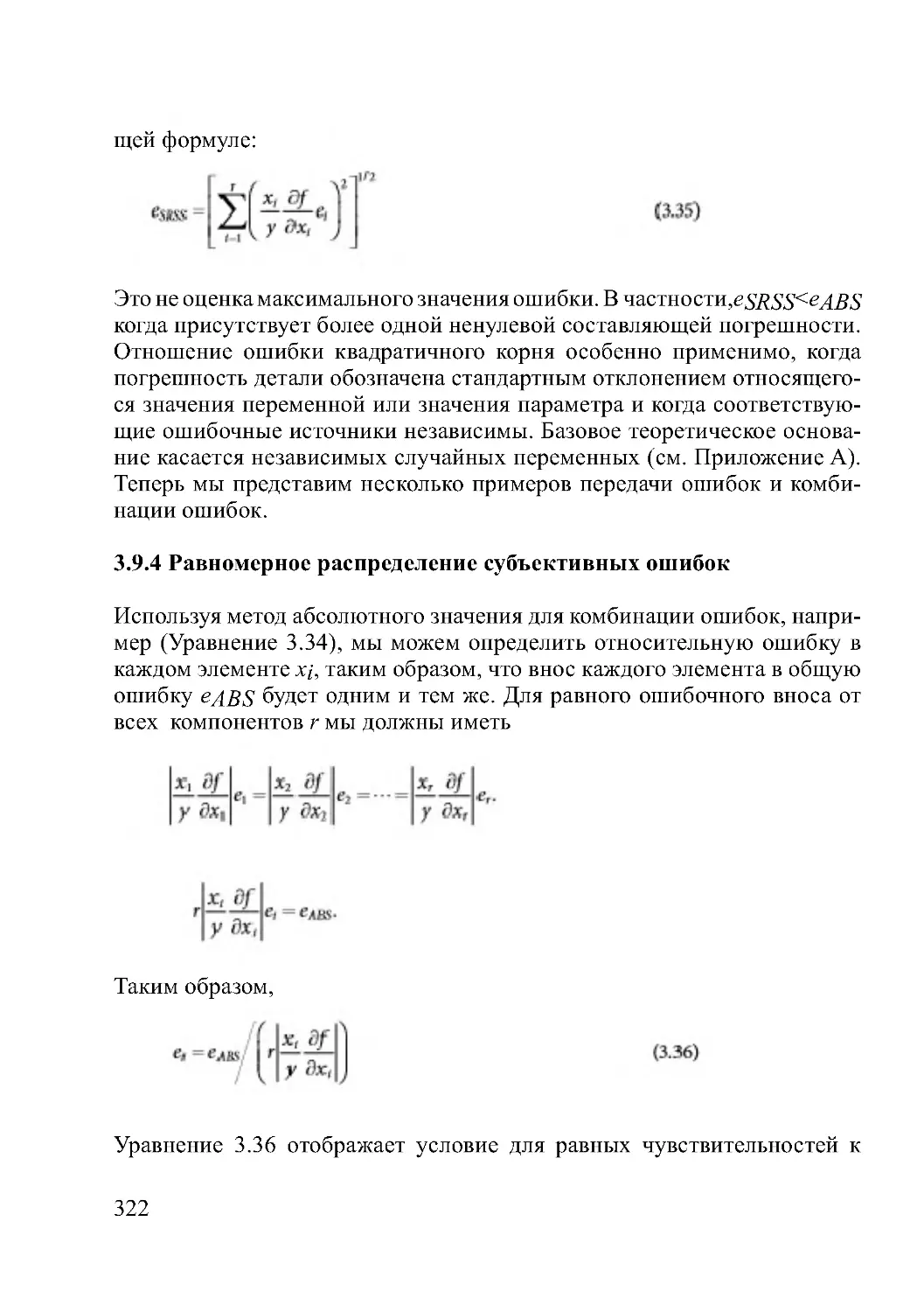 3.9.4 Равномерное распределение субъективных ошибок