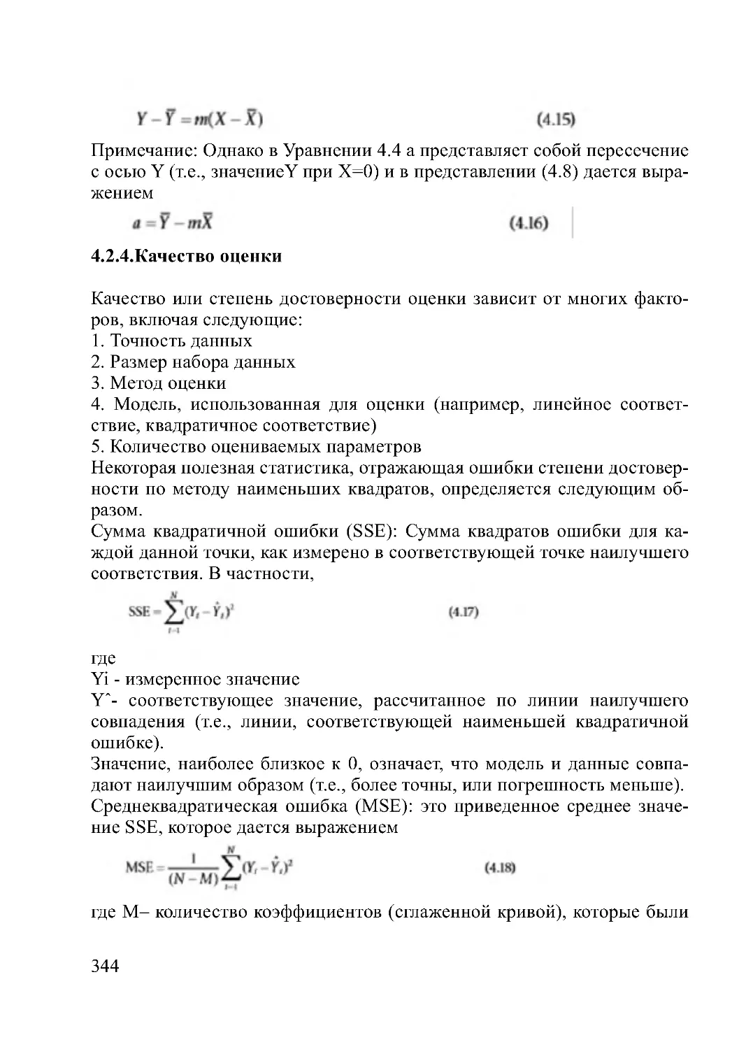 4.2.4.Качество оценки