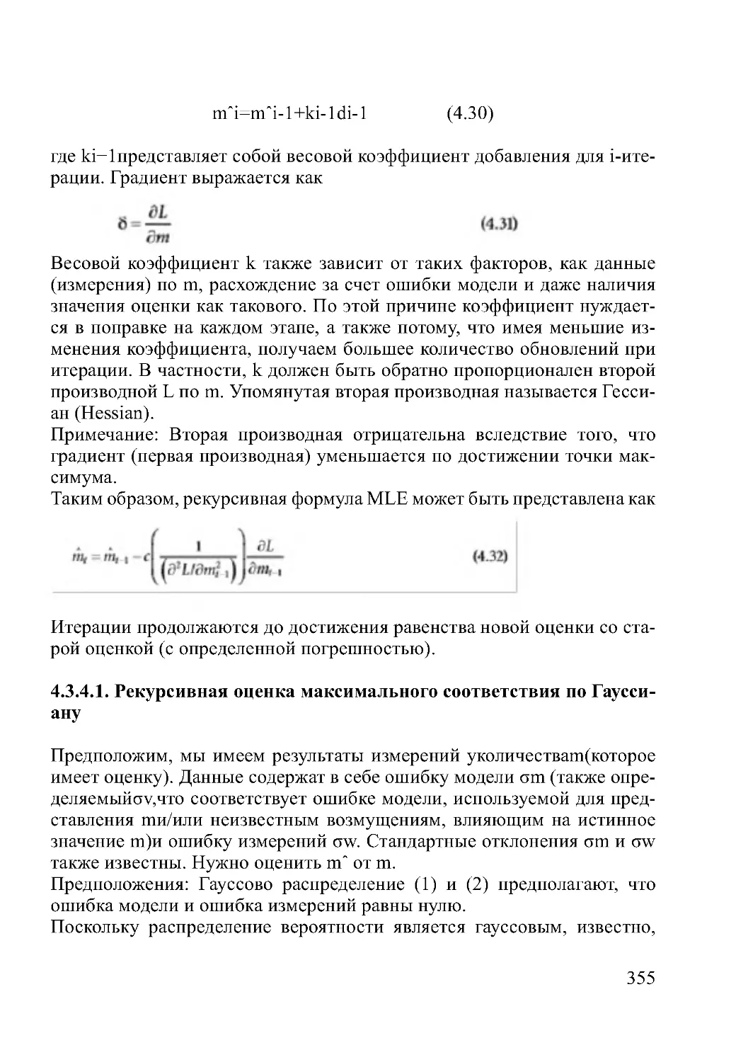 4.3.4.1. Рекурсивная оценка максимального соответствия по Гауссиану