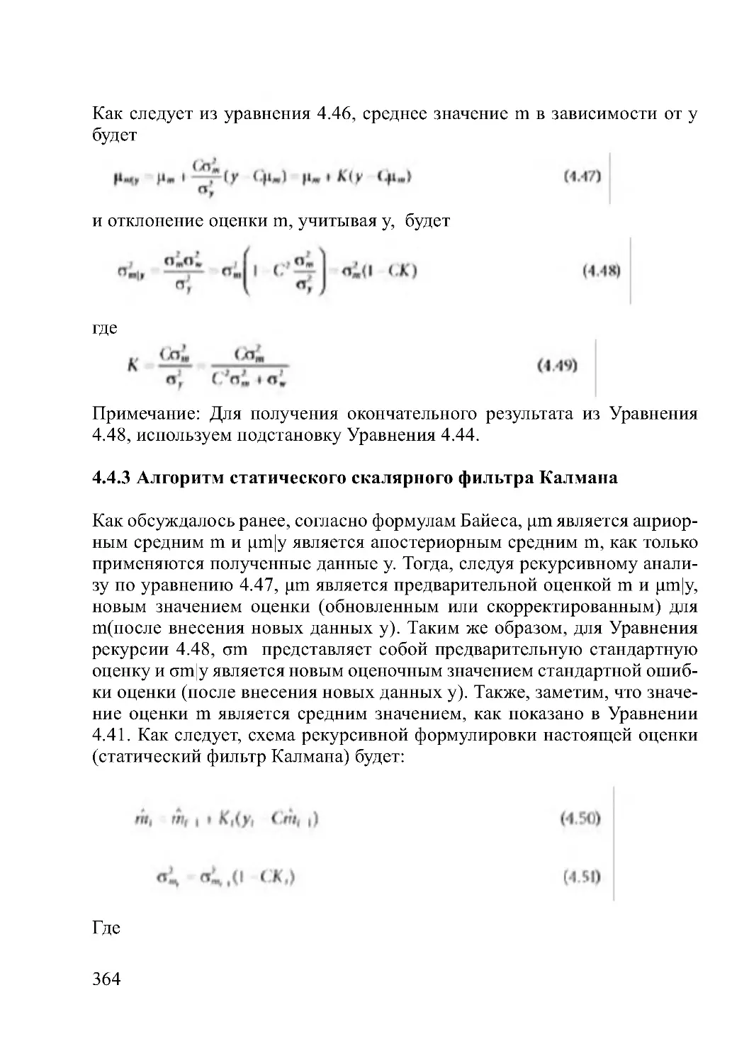 4.4.3 Алгоритм статического скалярного фильтра Калмана