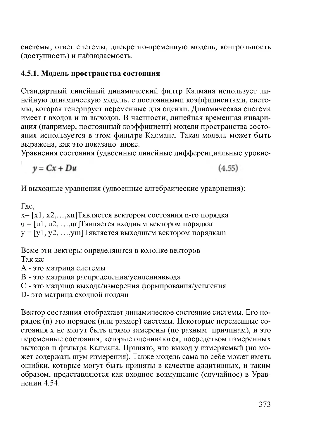 4.5.1. Модель пространства состояния