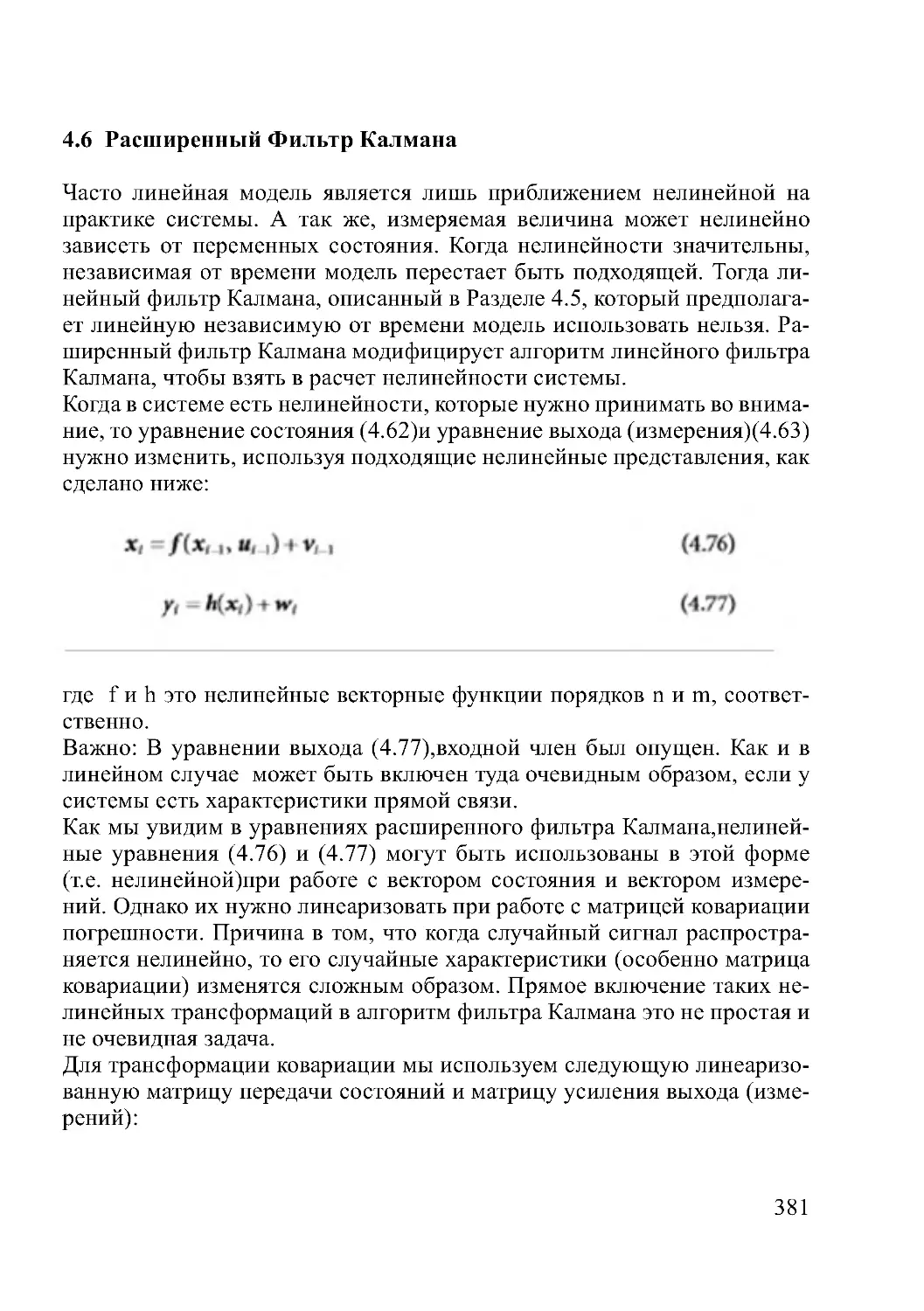 4.6  Расширенный Фильтр Калмана