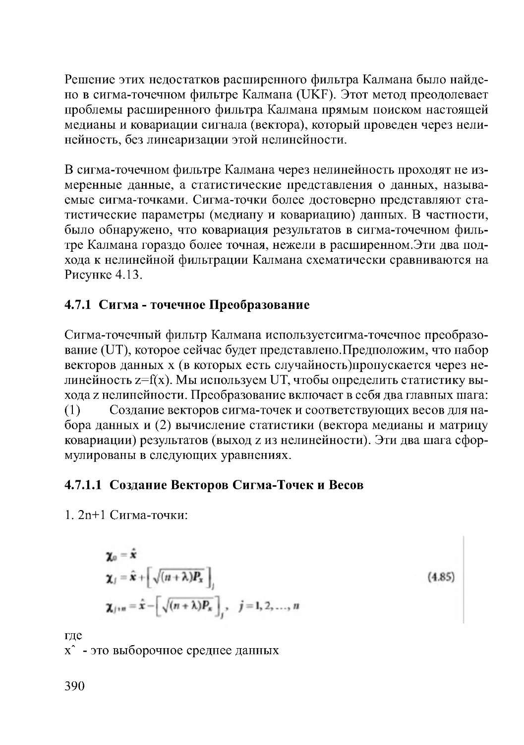 4.7.1  Сигма - точечное Преобразование
4.7.1.1	Создание Векторов Сигма-Точек и Весов