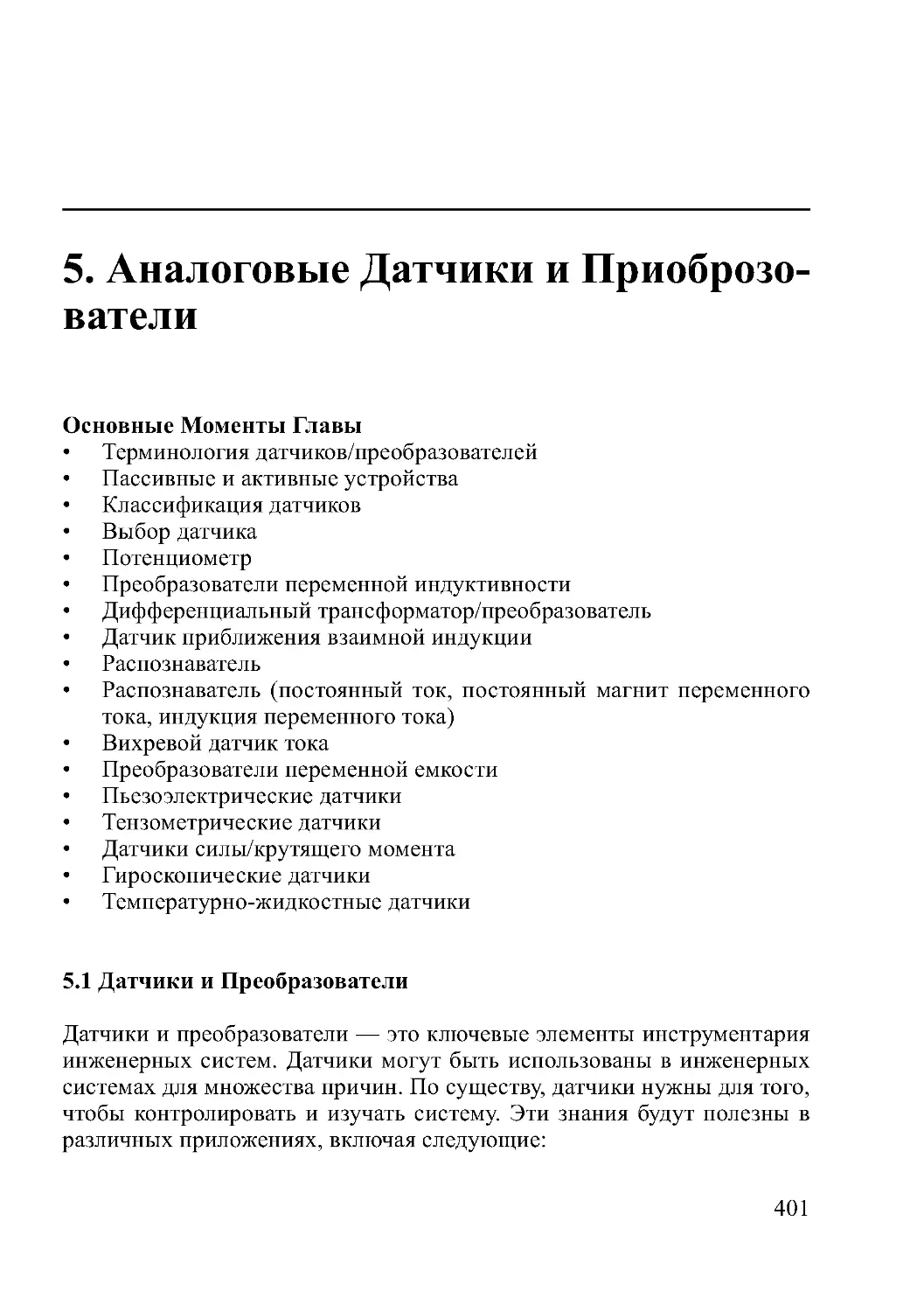 5. Аналоговые Датчики и Приоброзователи