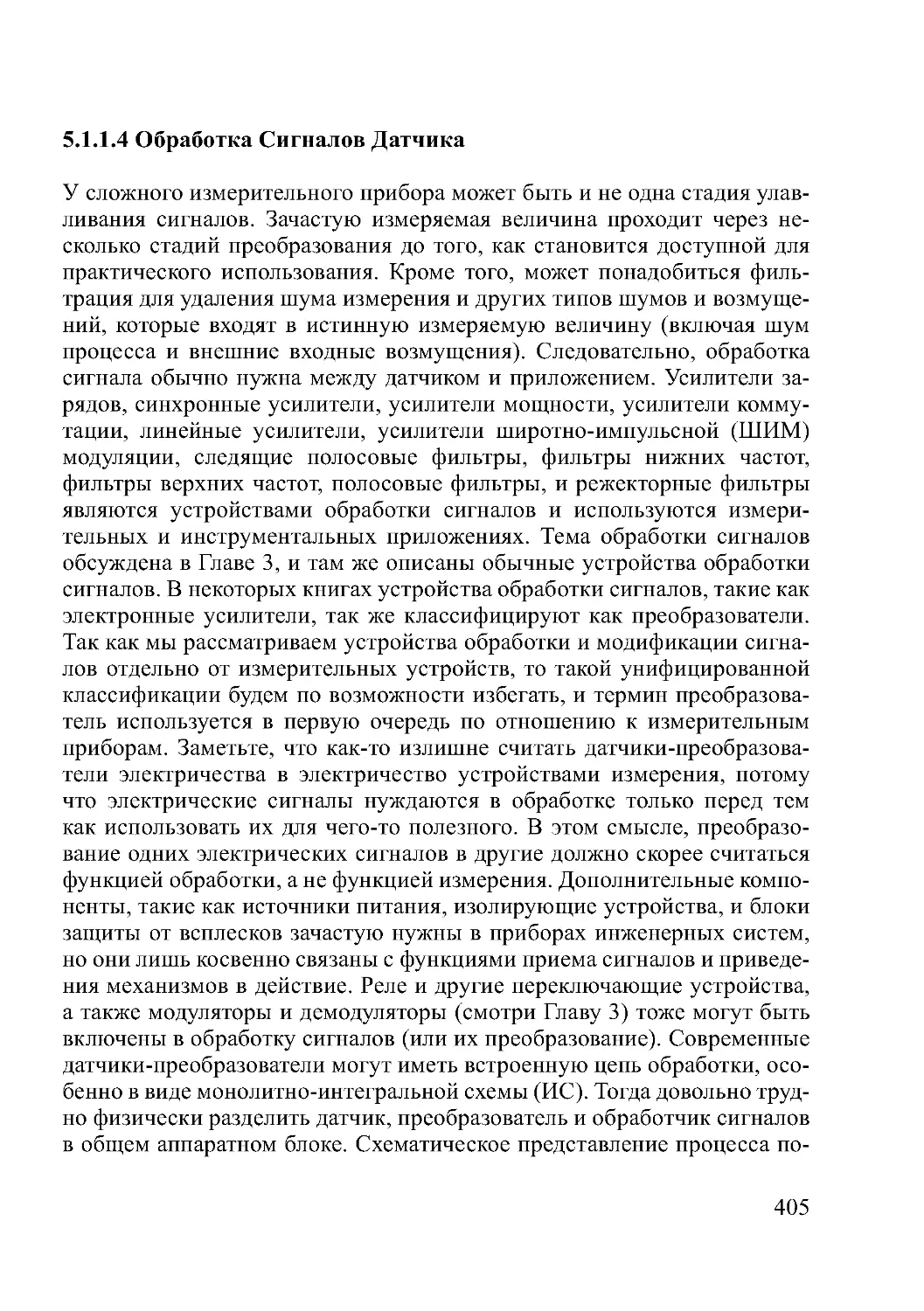 5.1.1.4 Обработка Сигналов Датчика