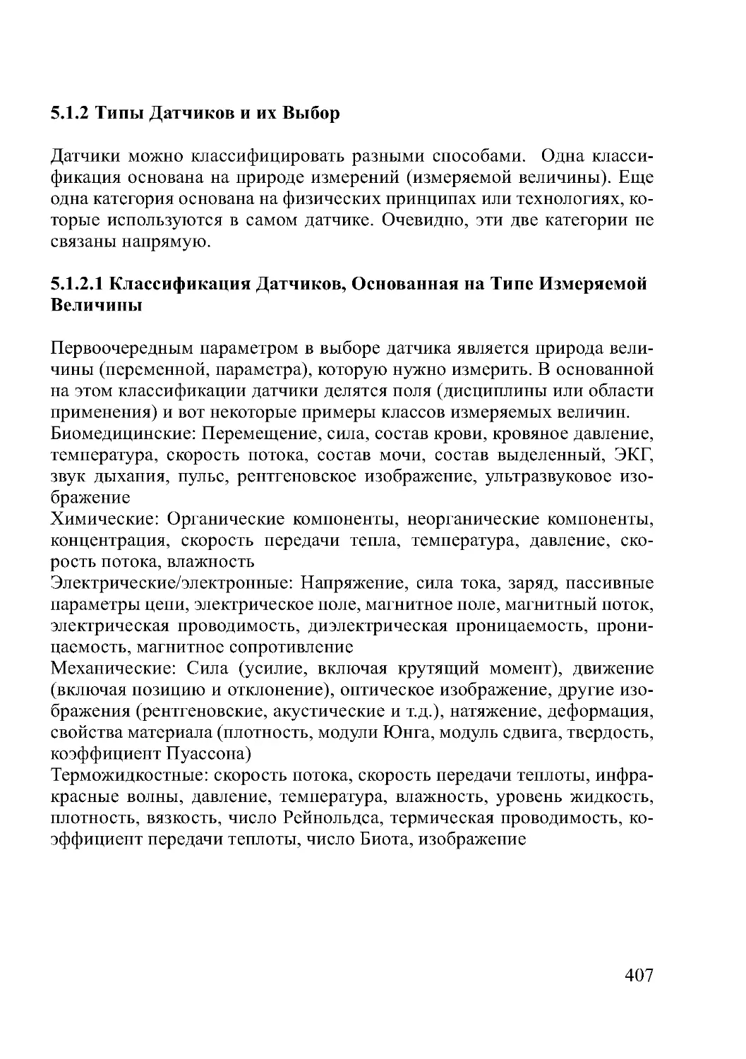 5.1.2 Типы Датчиков и их Выбор
5.1.2.1 Классификация Датчиков, Основанная на Типе Измеряемой Величины