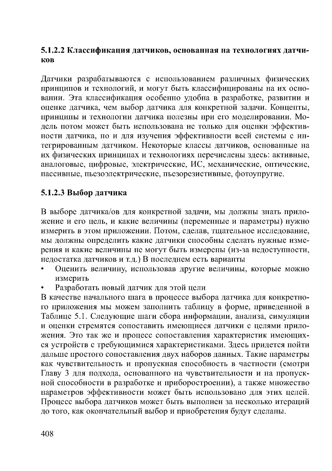 5.1.2.2 Классификация датчиков, основанная на технологиях датчиков
5.1.2.3 Выбор датчика