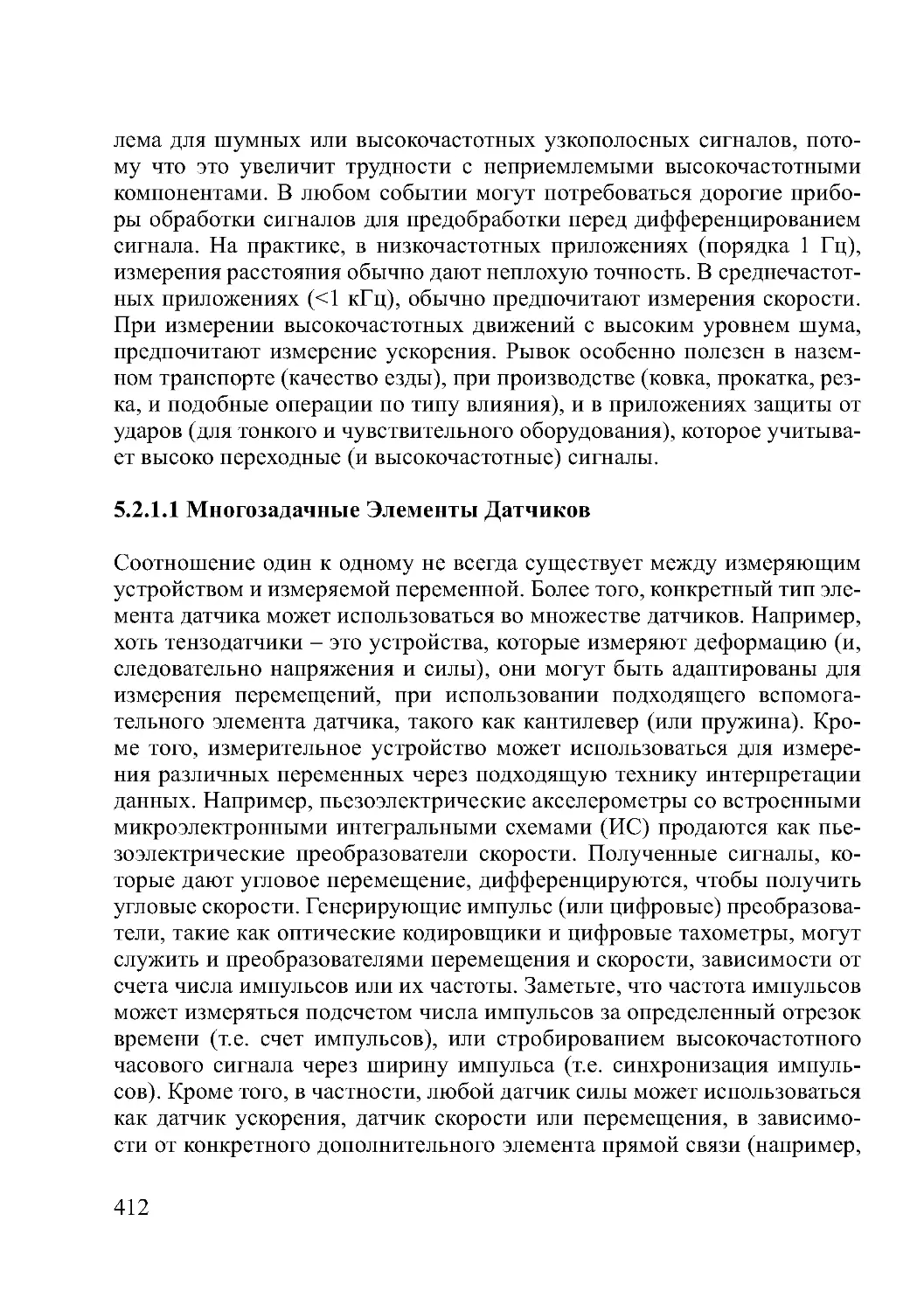 5.2.1.1 Многозадачные Элементы Датчиков