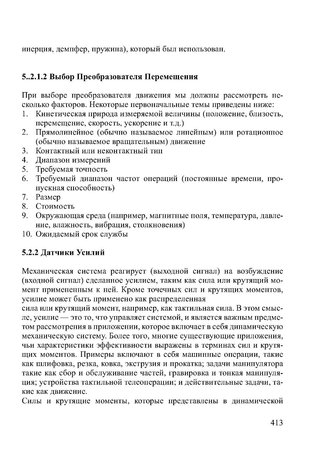 5..2.1.2 Выбор Преобразователя Перемещения
5.2.2 Датчики Усилий