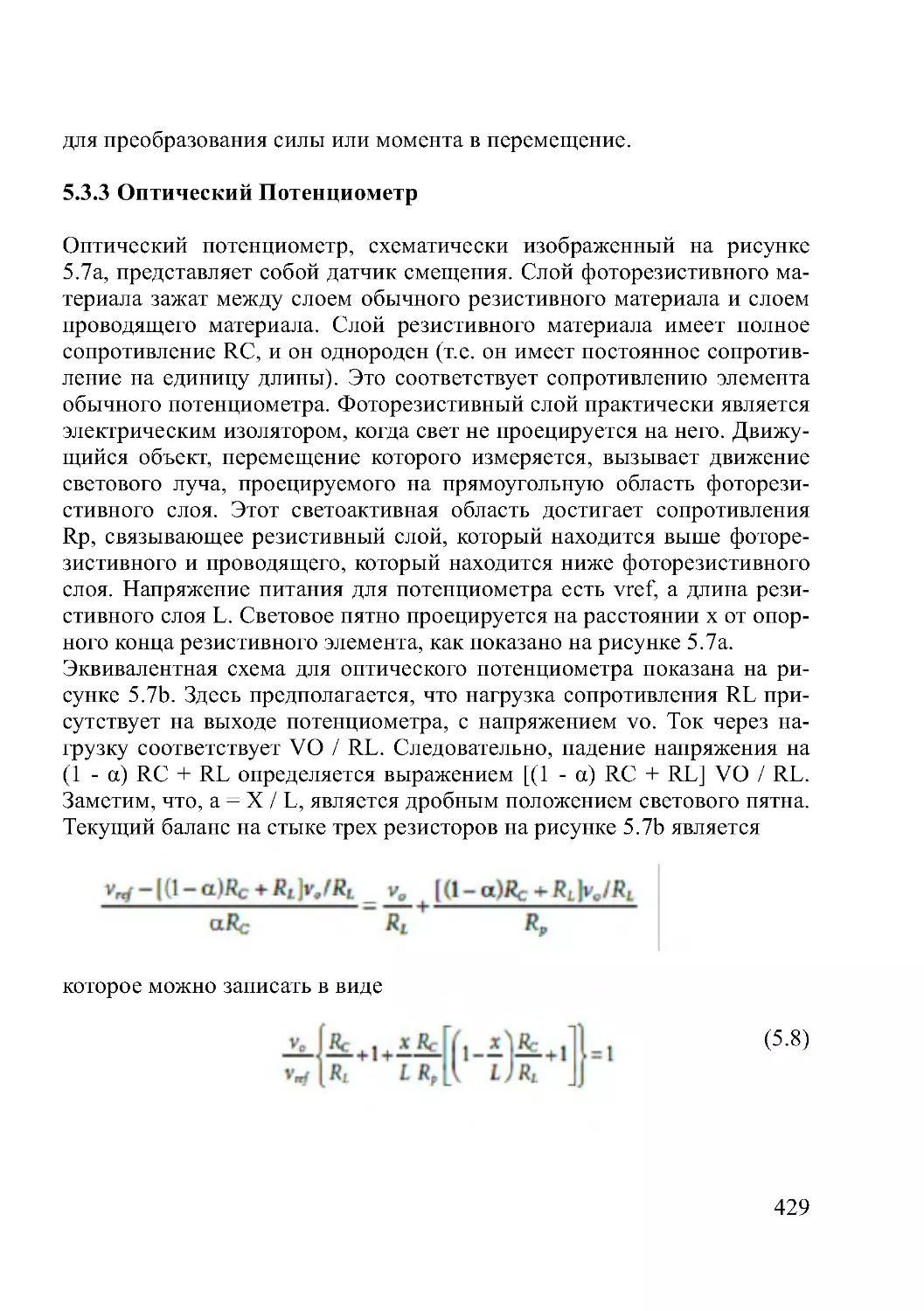 5.3.3 Оптический Потенциометр