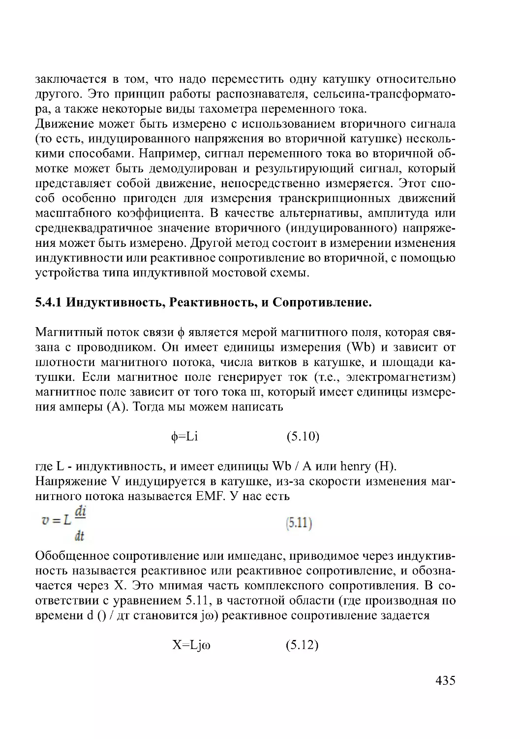 5.4.1 Индуктивность, Реактивность, и Сопротивление.