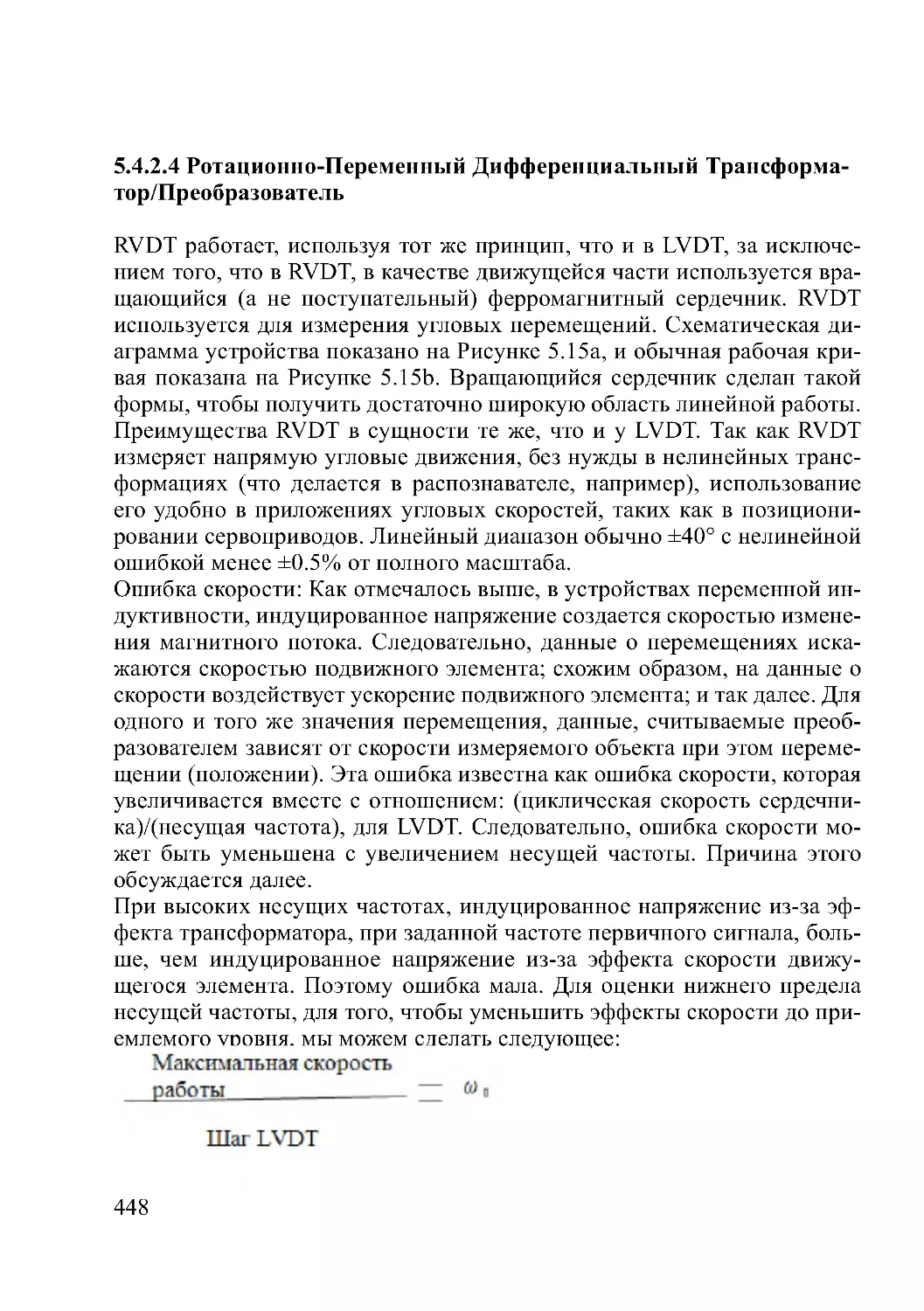 5.4.2.4 Ротационно-Переменный Дифференциальный Трансформатор/Преобразователь