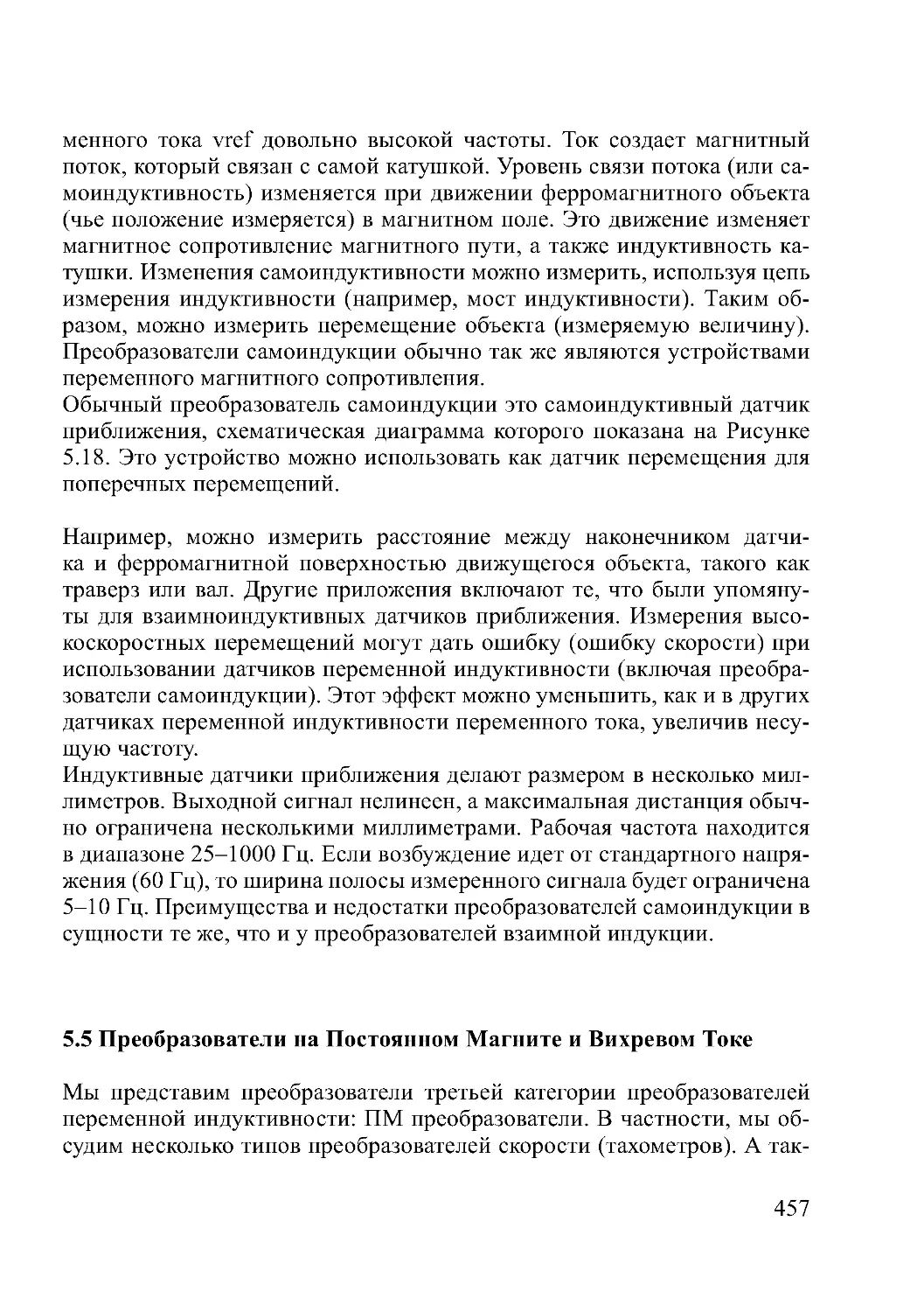 5.5 Преобразователи на Постоянном Магните и Вихревом Токе