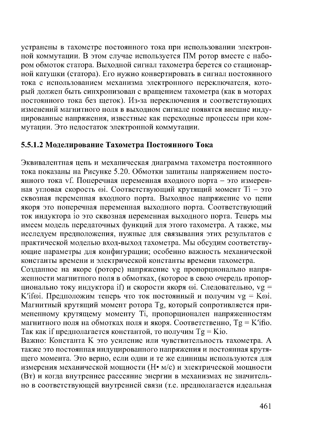 5.5.1.2 Моделирование Тахометра Постоянного Тока