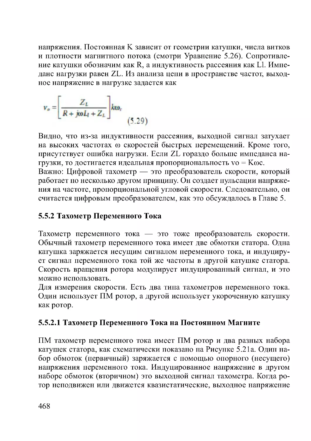 5.5.2 Тахометр Переменного Тока
5.5.2.1 Тахометр Переменного Тока на Постоянном Магните