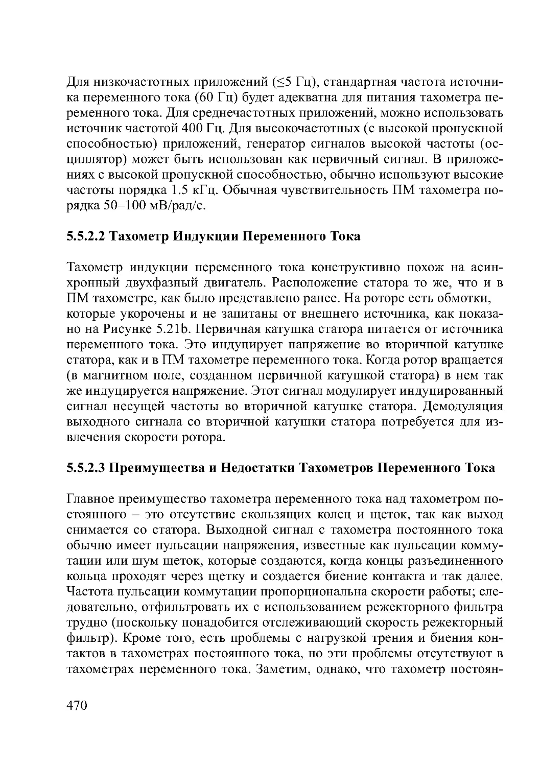 5.5.2.2 Тахометр Индукции Переменного Тока
5.5.2.3 Преимущества и Недостатки Тахометров Переменного Тока