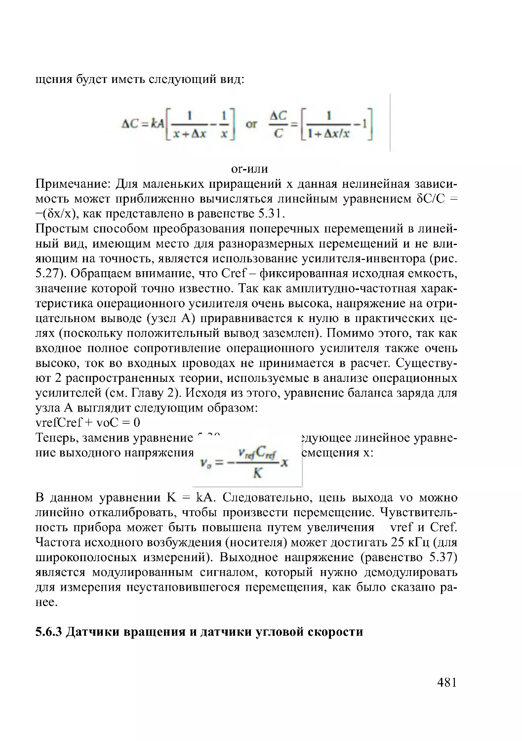 5.6.3 Датчики вращения и датчики угловой скорости