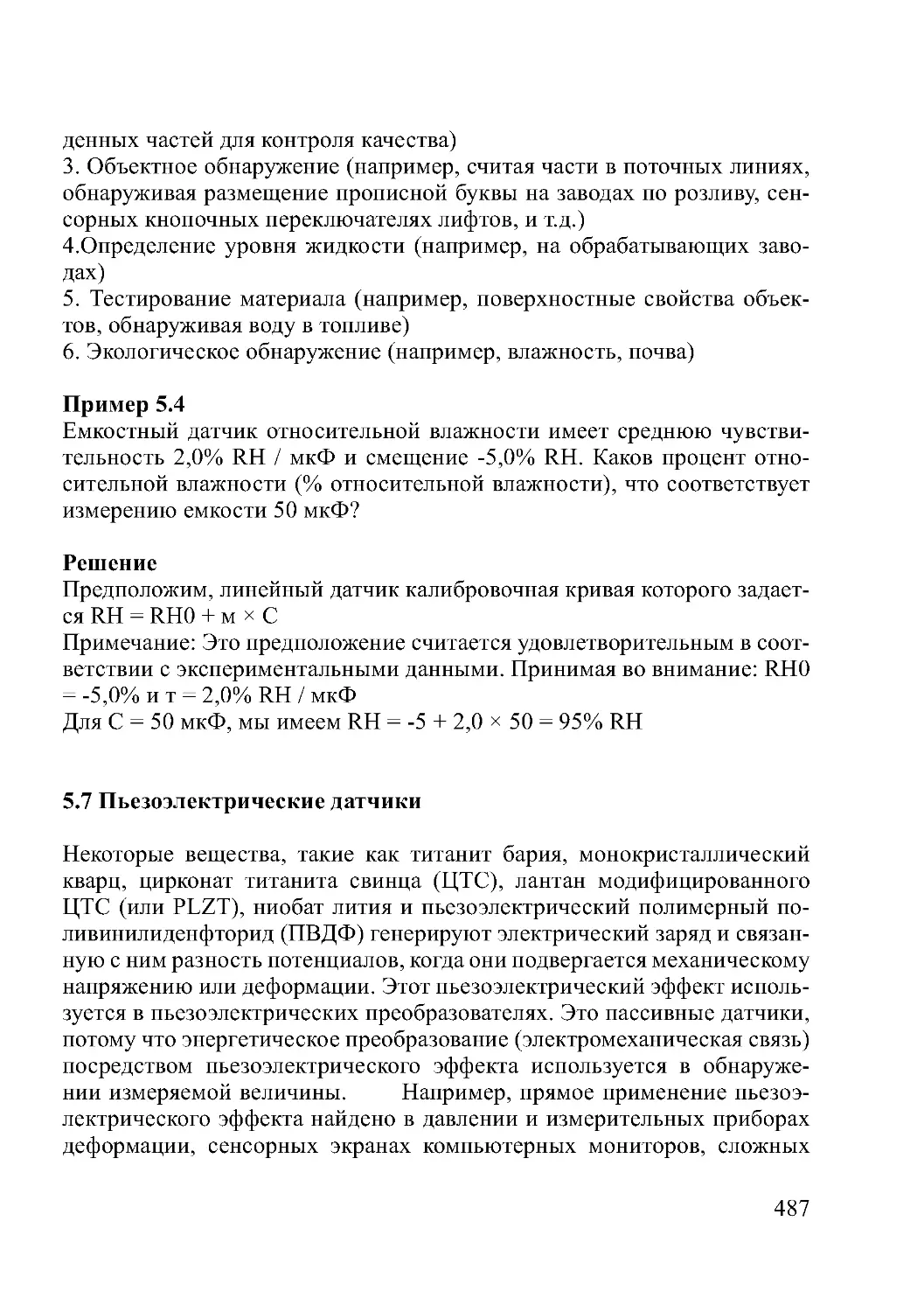 5.7 Пьезоэлектрические датчики