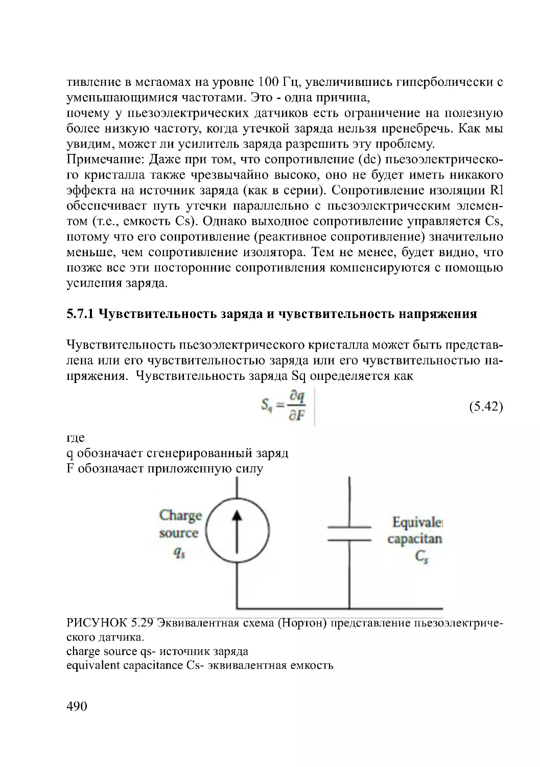 5.7.1 Чувствительность заряда и чувствительность напряжения