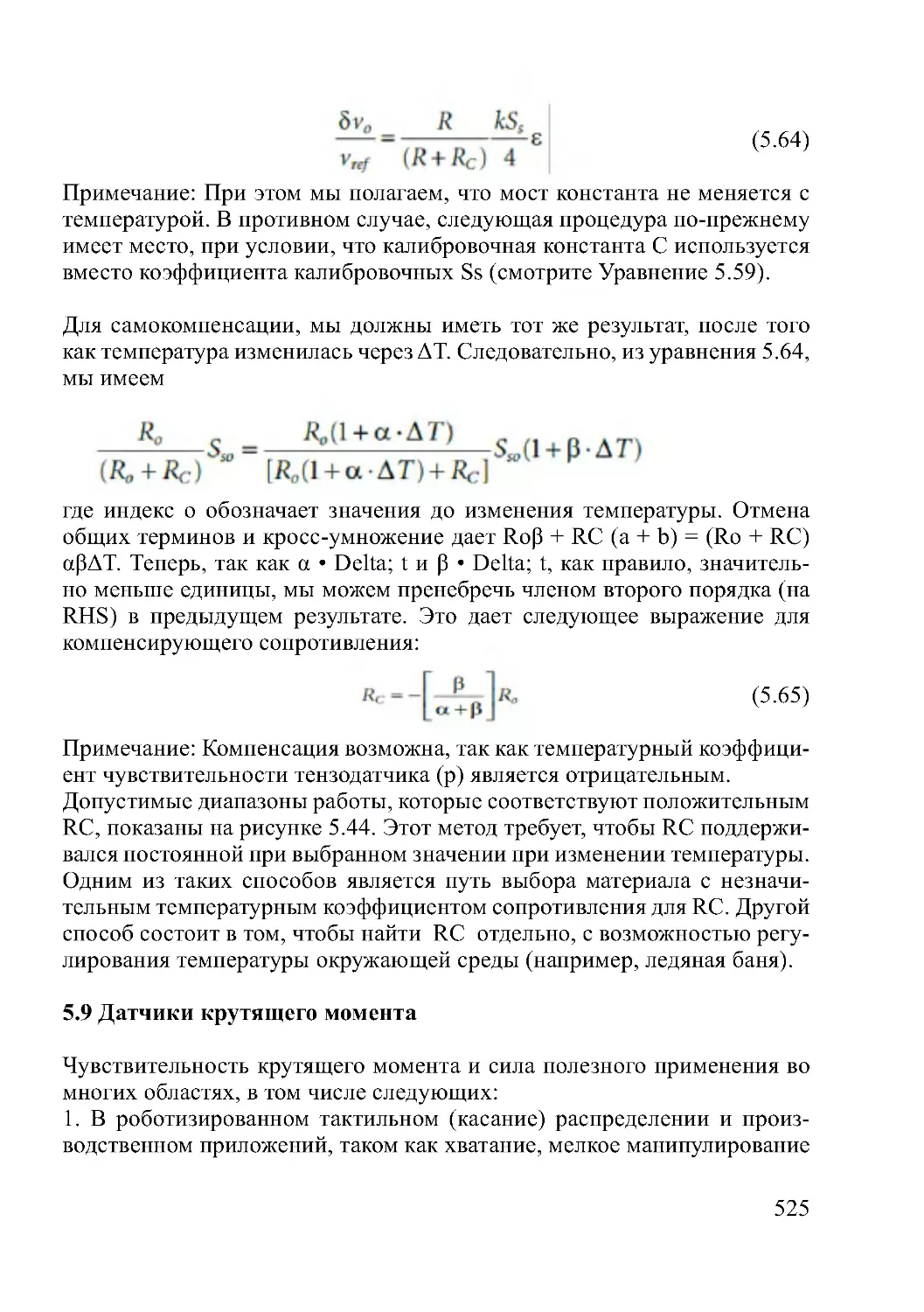 5.9 Датчики крутящего момента