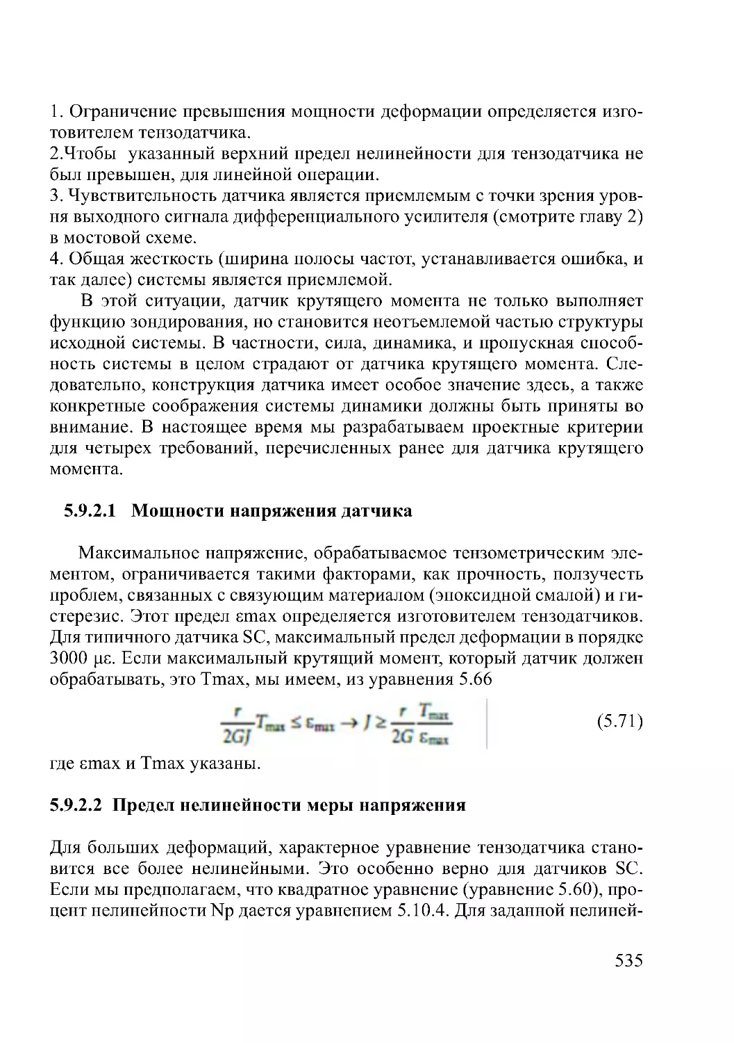 5.9.2.1   Мощности напряжения датчика
5.9.2.2  Предел нелинейности меры напряжения