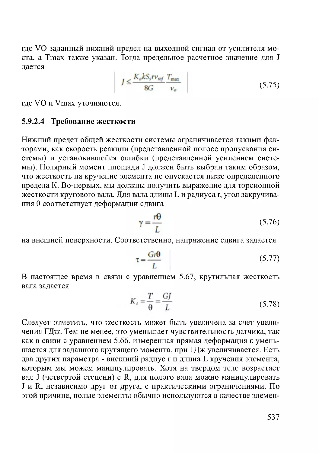 5.9.2.4  Требование жесткости