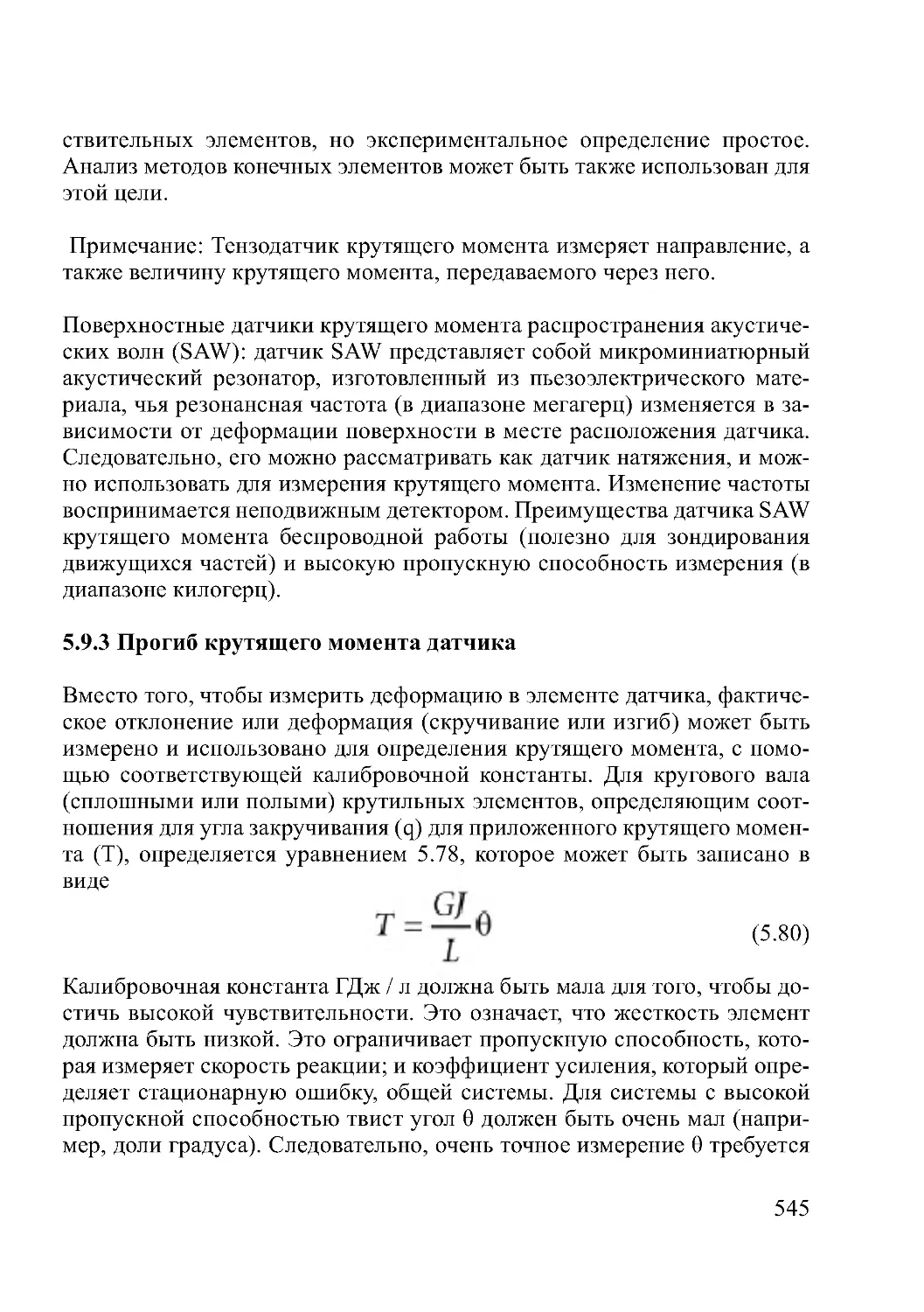 5.9.3 Прогиб крутящего момента датчика