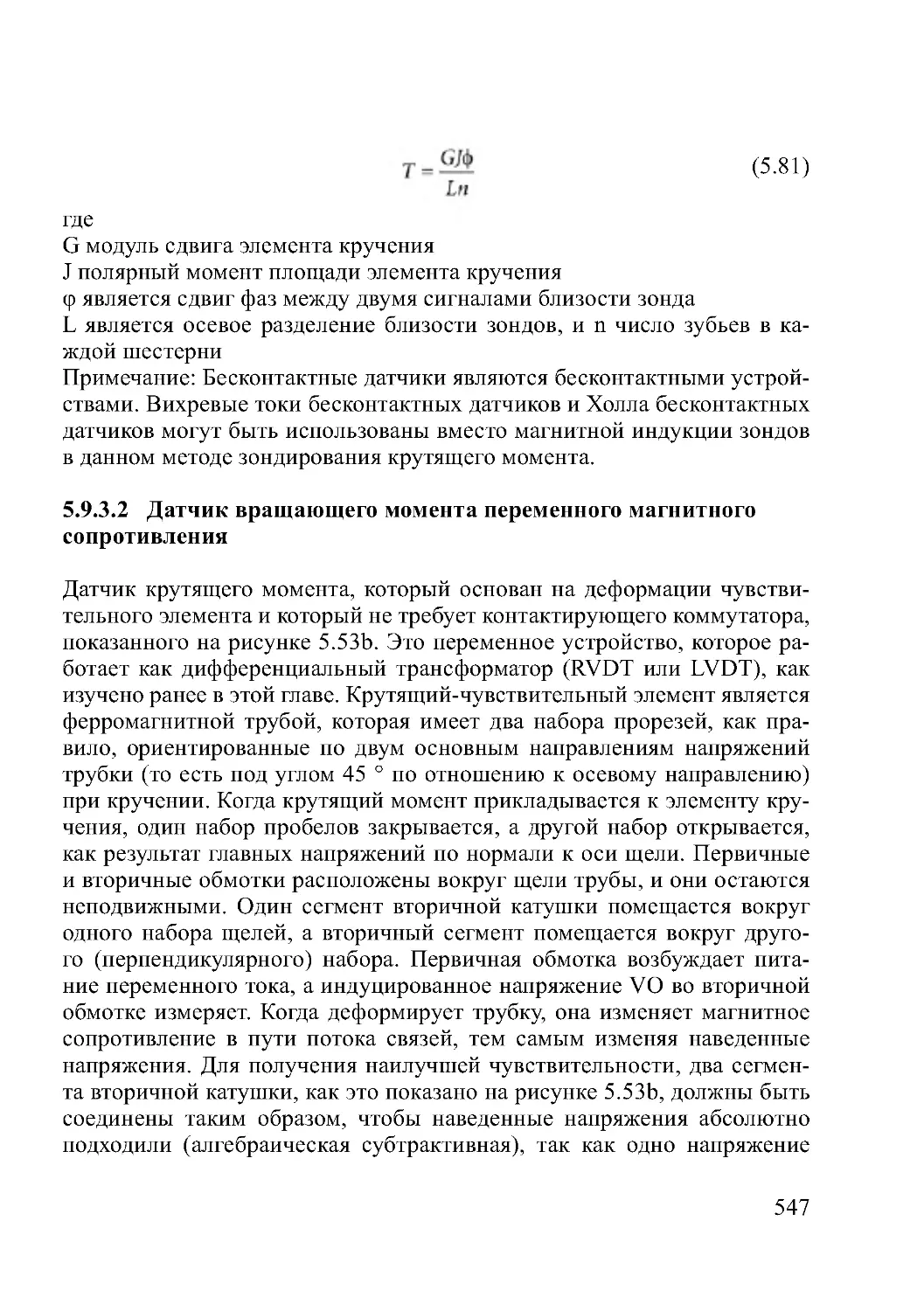 5.9.3.2  Датчик вращающего момента переменного магнитного сопротивления