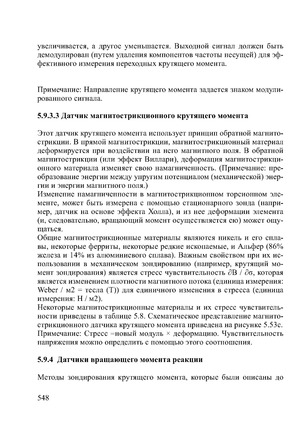 5.9.3.3 Датчик магнитострикционного крутящего момента
5.9.4  Датчики вращающего момента реакции