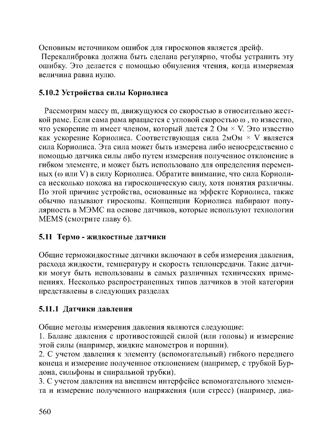 5.10.2 Устройства силы Кориолиса
5.11  Термо - жидкостные датчики
5.11.1  Датчики давления