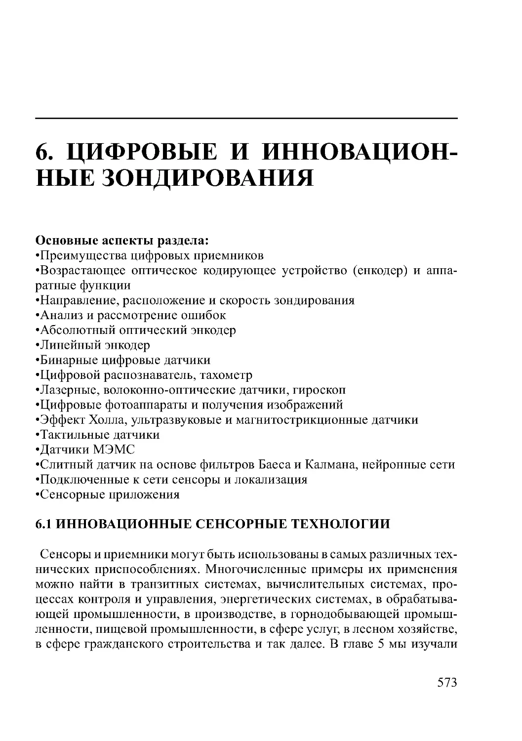 6. ЦИФРОВЫЕ И ИННОВАЦИОННЫЕ ЗОНДИРОВАНИЯ