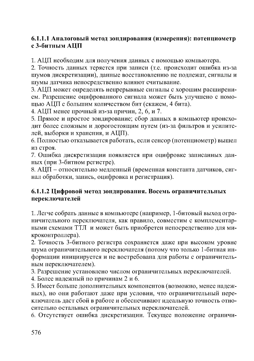 6.1.1.2 Цифровой метод зондирования. Восемь ограничительных переключателей