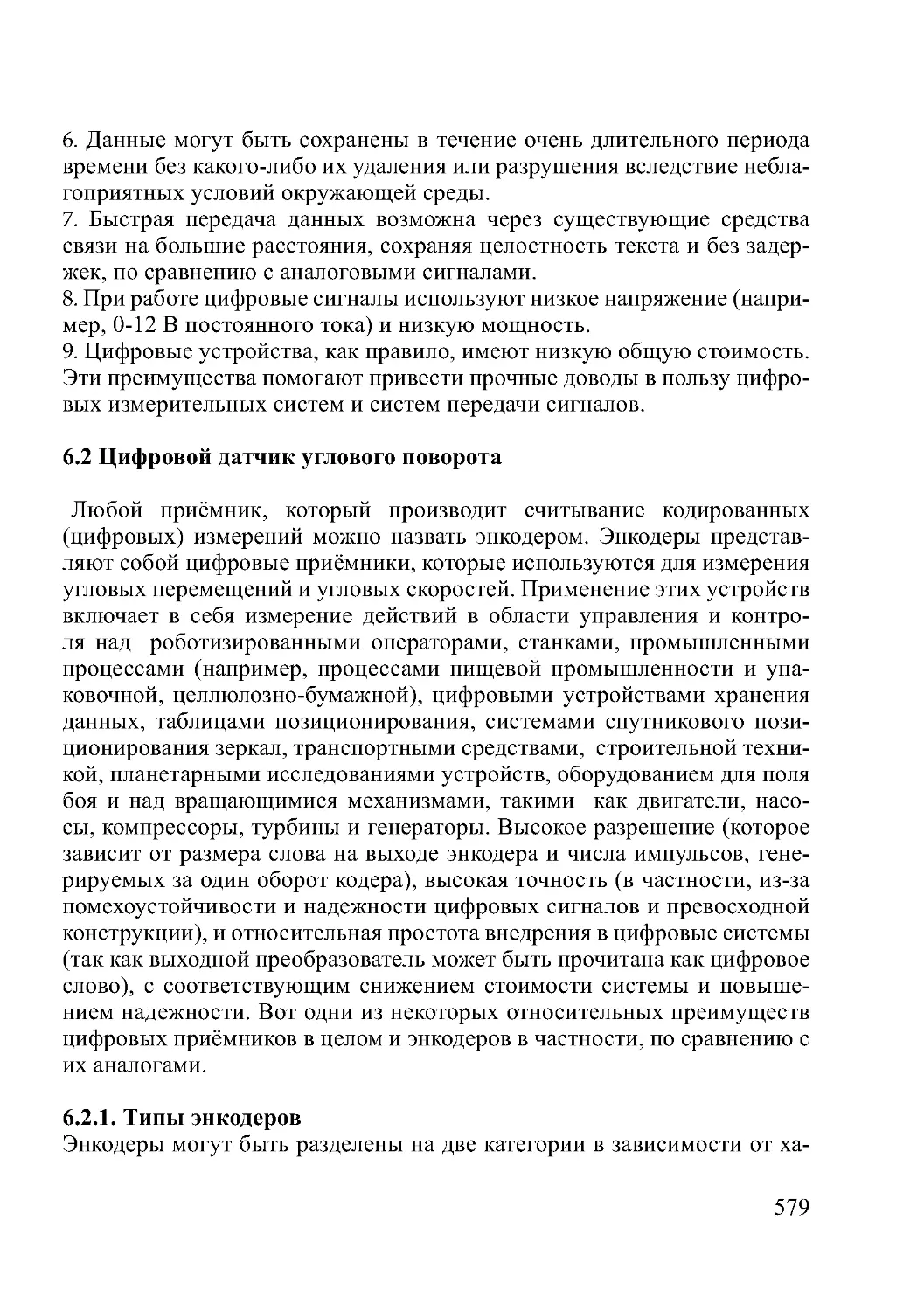 6.2 Цифровой датчик углового поворота
6.2.1. Типы энкодеров