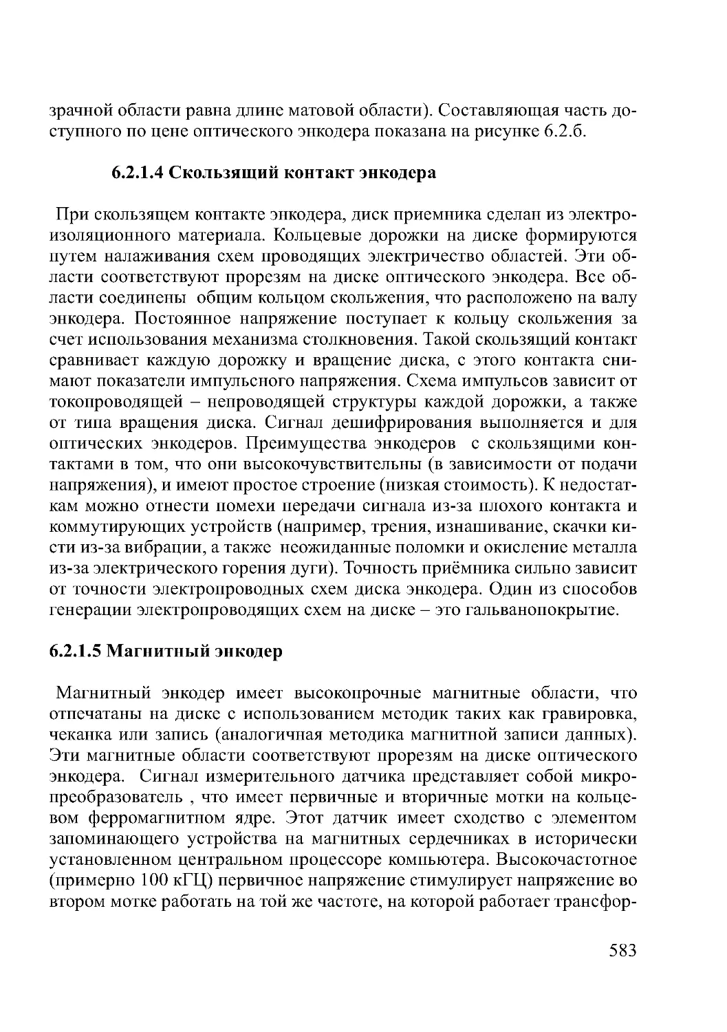 6.2.1.4 Скользящий контакт энкодера
6.2.1.5 Магнитный энкодер