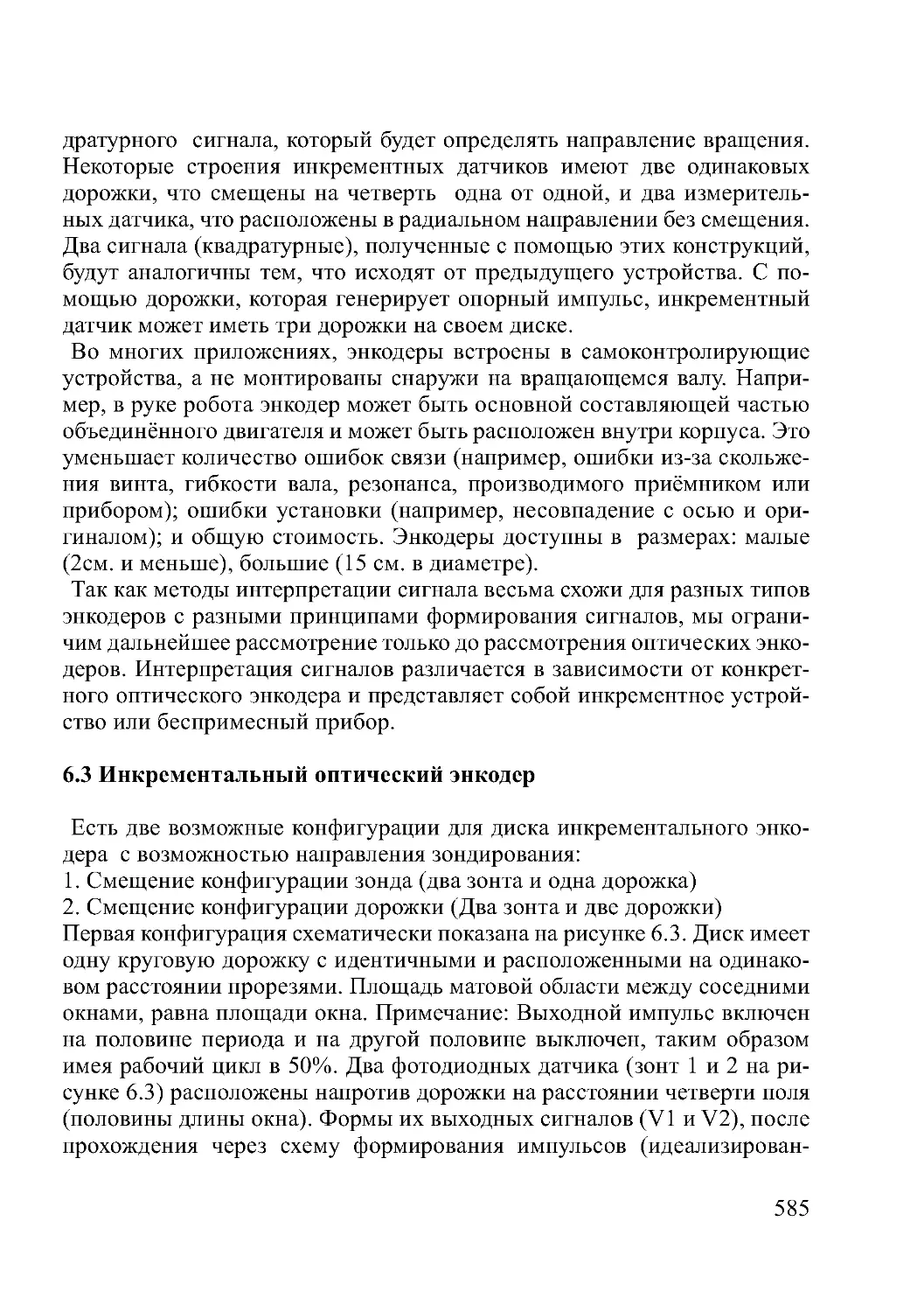 6.3 Инкрементальный оптический энкодер