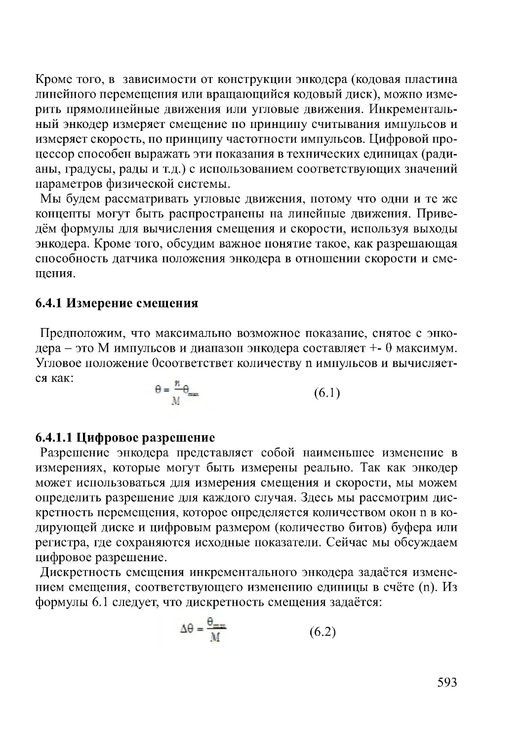 6.4.1 Измерение смещения