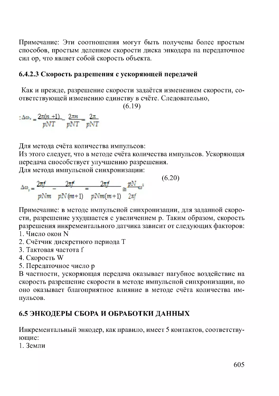 6.4.2.3 Скорость разрешения с ускоряющей передачей
6.5 ЭНКОДЕРЫ СБОРА И ОБРАБОТКИ ДАННЫХ