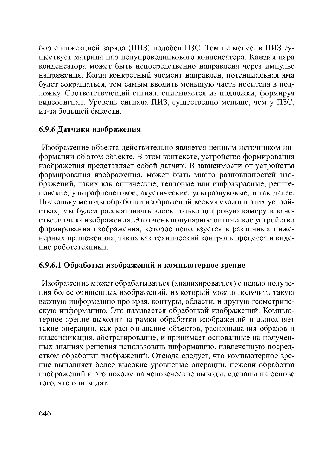 6.9.6 Датчики изображения
6.9.6.1 Обработка изображений и компьютерное зрение