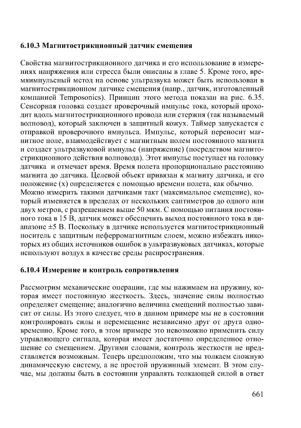 6.10.3 Магнитострикционный датчик смещения
6.10.4 Измерение и контроль сопротивления