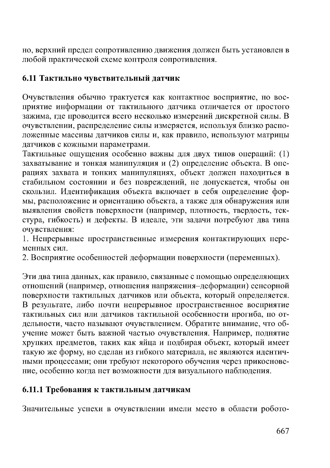 6.11 Тактильно чувствительный датчик
6.11.1 Требования к тактильным датчикам