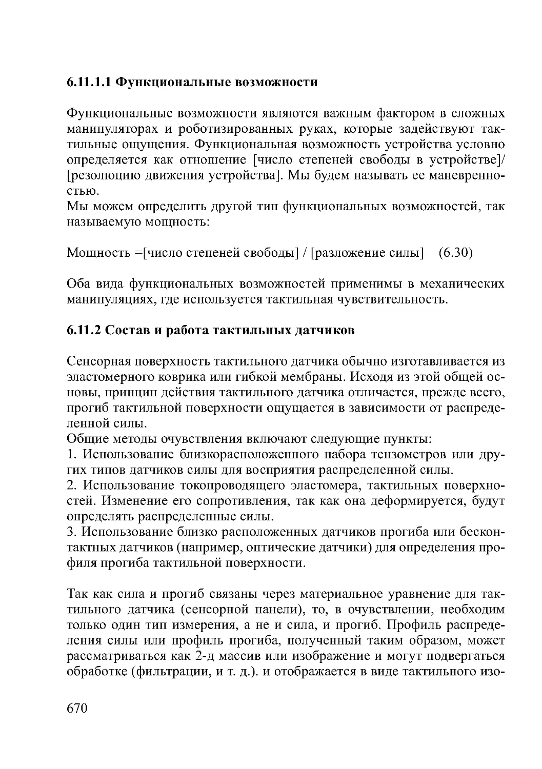 6.11.1.1 Функциональные возможности
6.11.2 Состав и работа тактильных датчиков