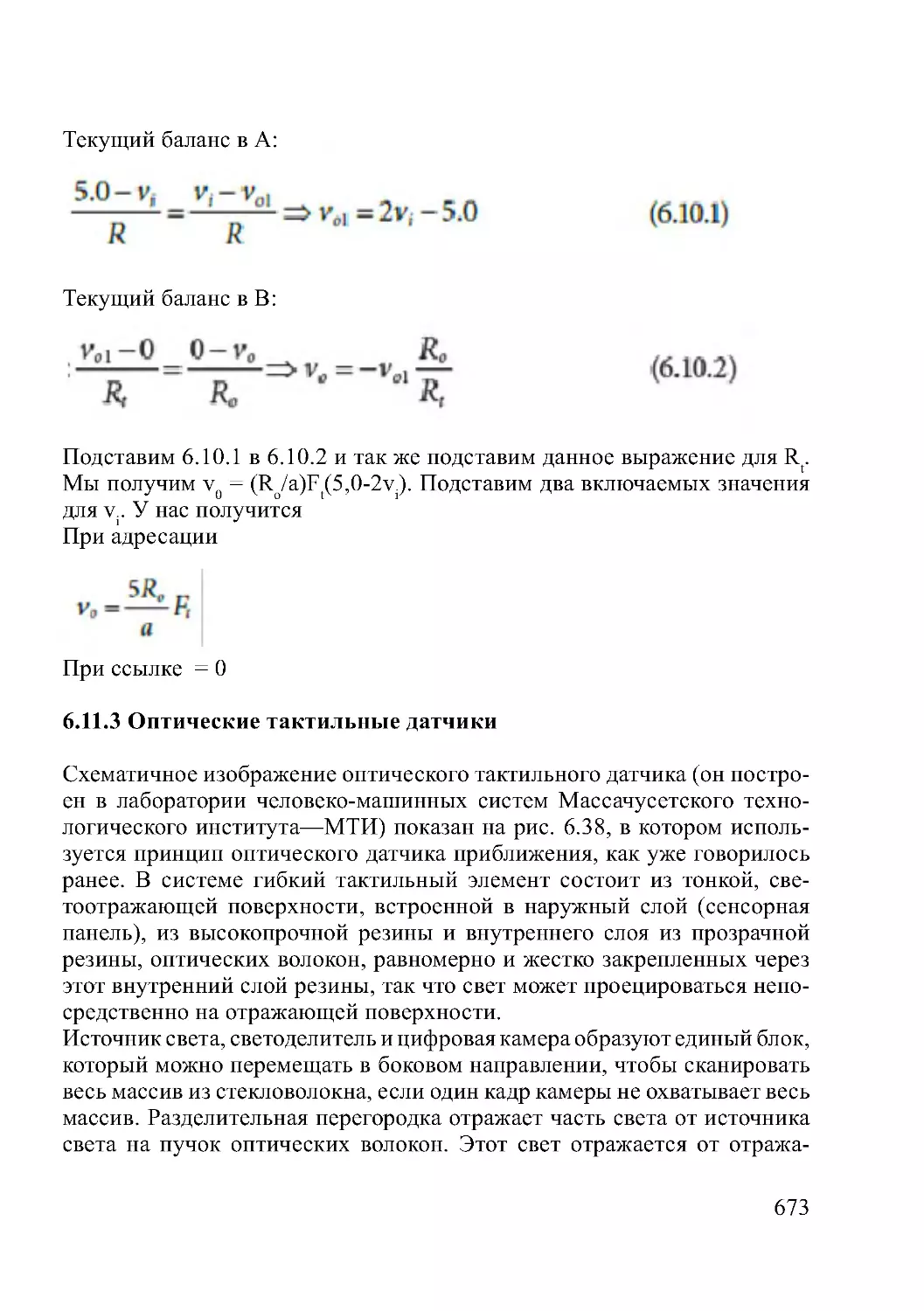 6.11.3 Оптические тактильные датчики