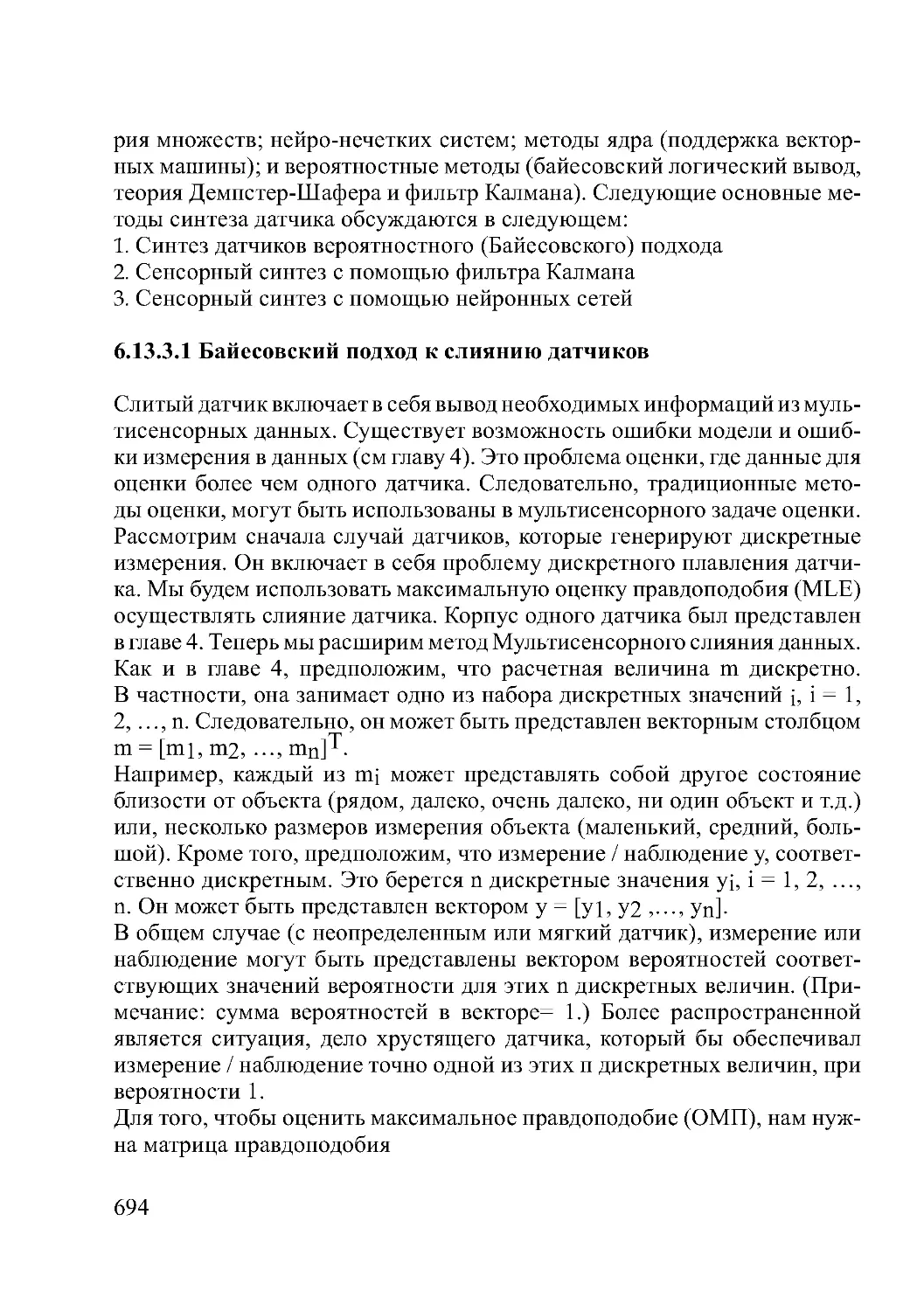 6.13.3.1 Байесовский подход к слиянию датчиков