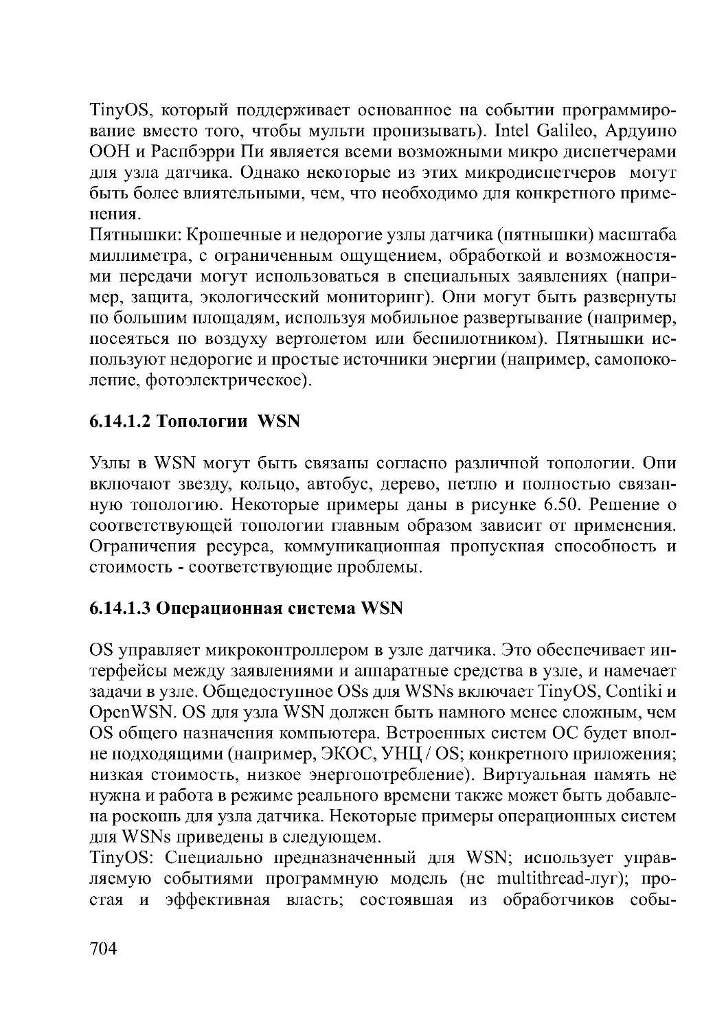 6.14.1.2 Топологии  WSN
6.14.1.3 Операционная система WSN