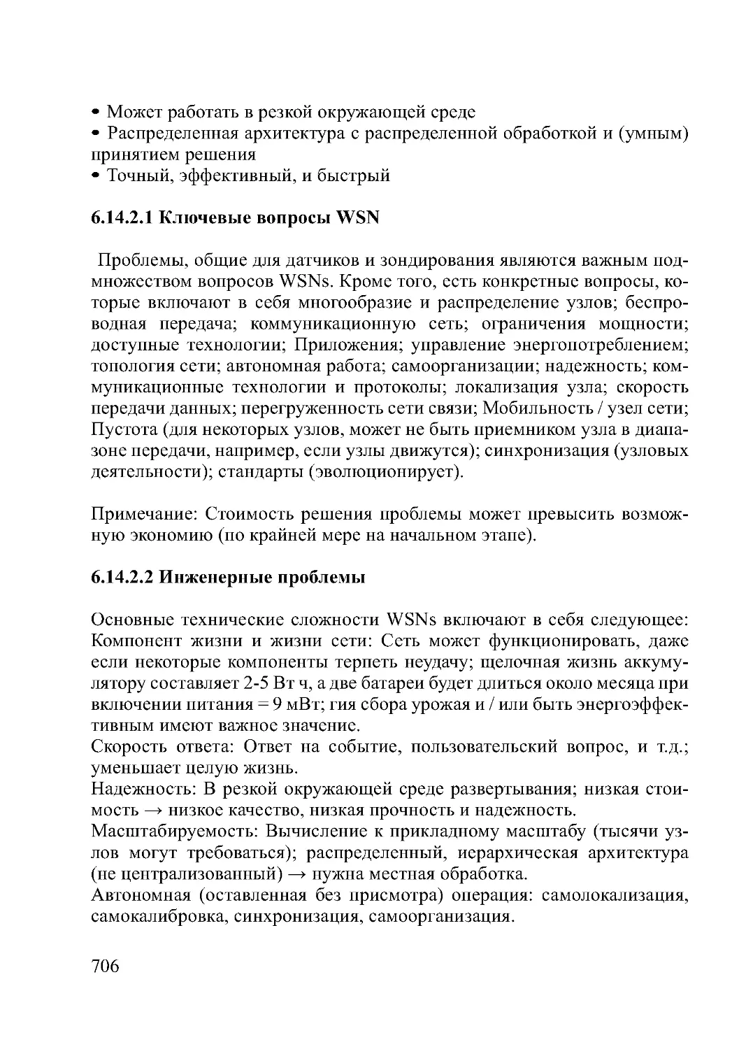 6.14.2.1 Ключевые вопросы WSN
6.14.2.2 Инженерные проблемы