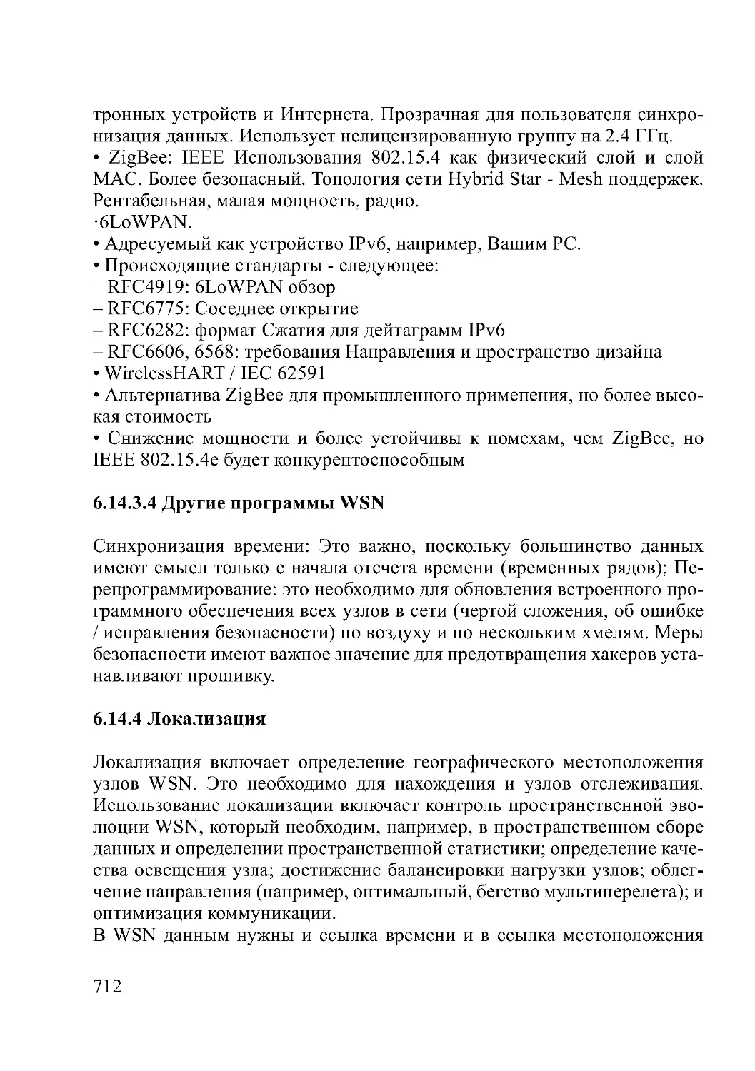 6.14.3.4 Другие программы WSN
6.14.4 Локализация