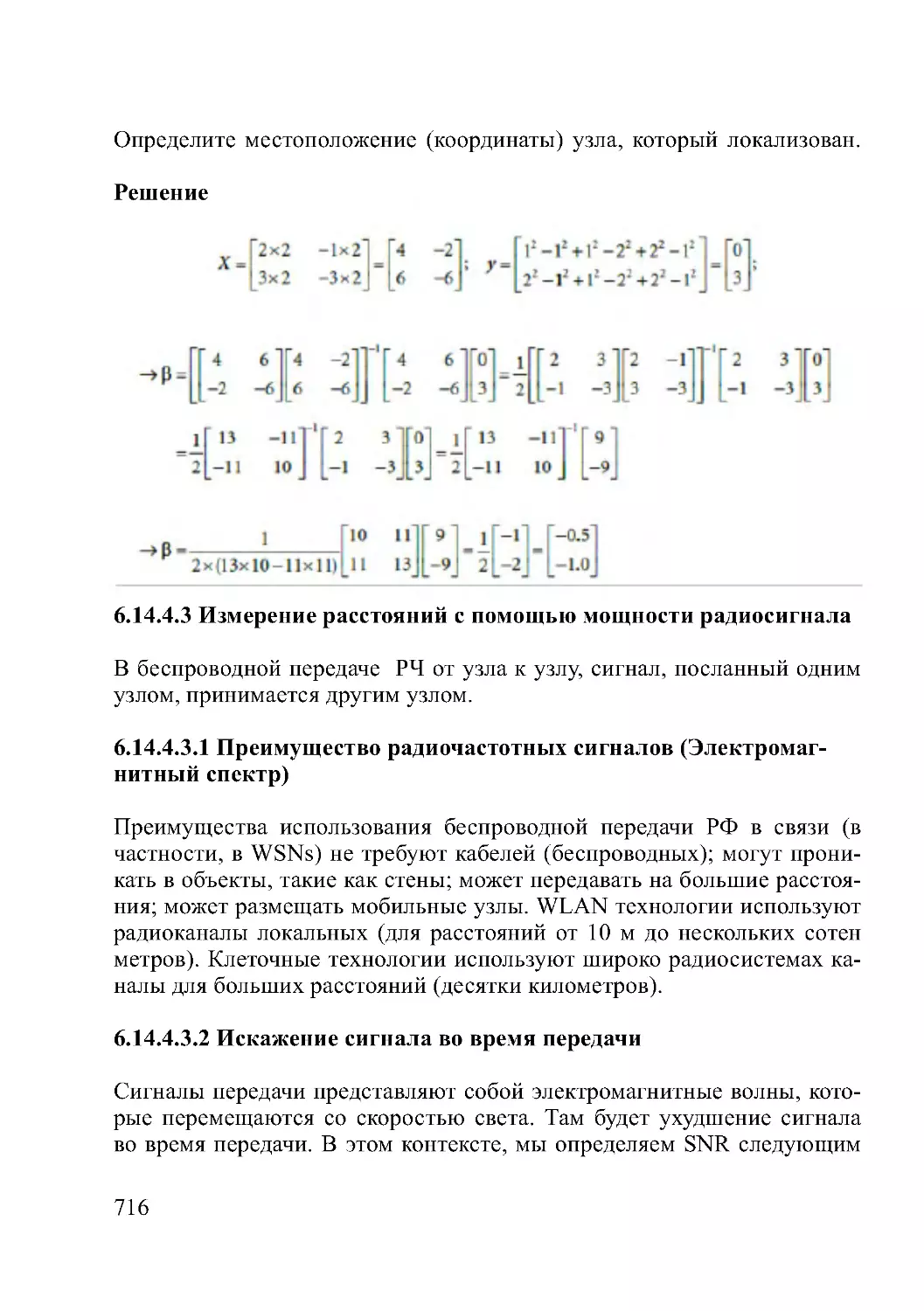 6.14.4.3 Измерение расстояний с помощью мощности радиосигнала
6.14.4.3.2 Искажение сигнала во время передачи